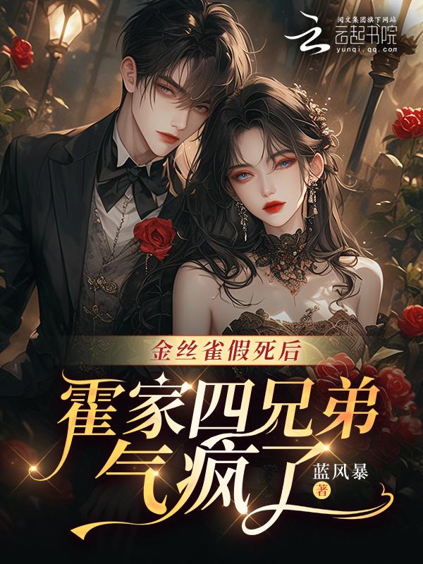 金丝雀结局是什么