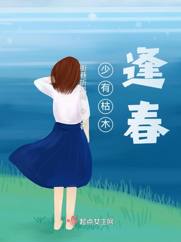 枯木逢春犹再发人无两度再少年出自