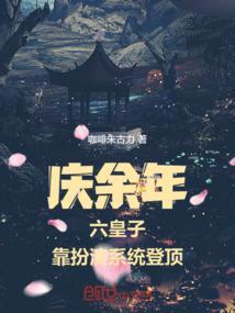 庆余年有三皇子