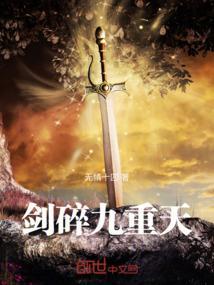 剑破九天的等级划分