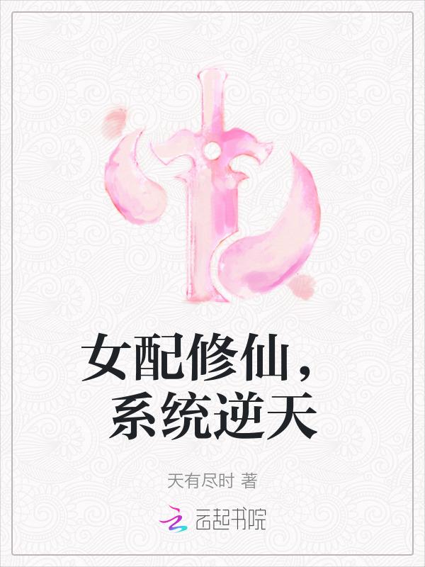 女配修仙之逆天空间