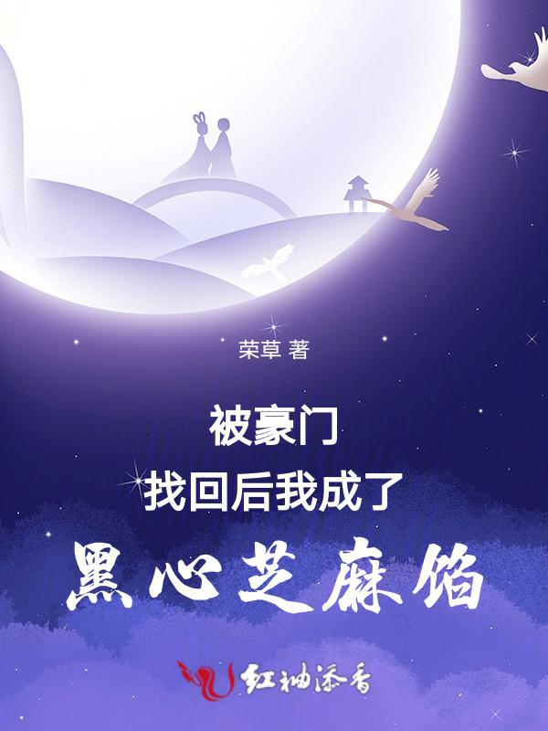 被豪门认回后我成了万人迷晋江