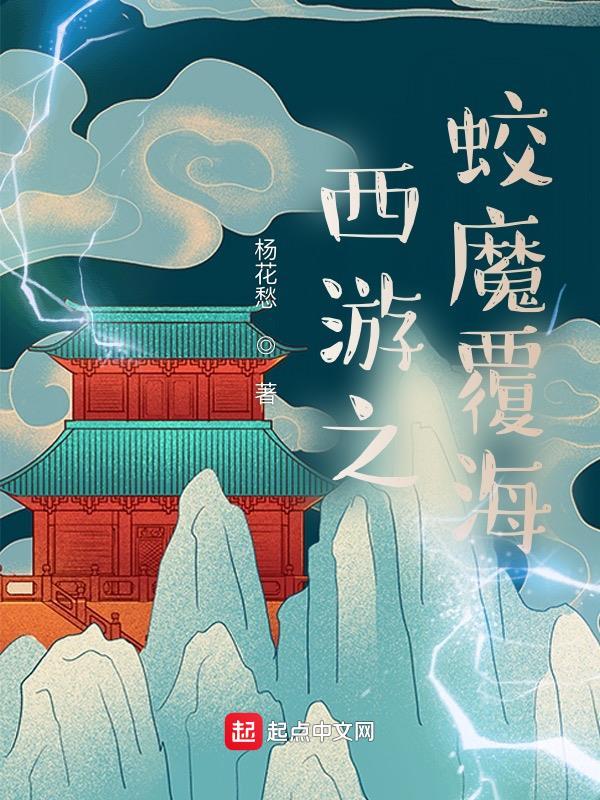 西游我蛟魔王开局觉醒禁忌神术笔趣阁