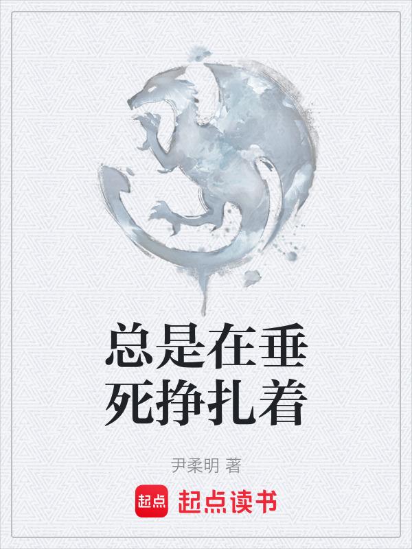 垂死挣扎的寓意