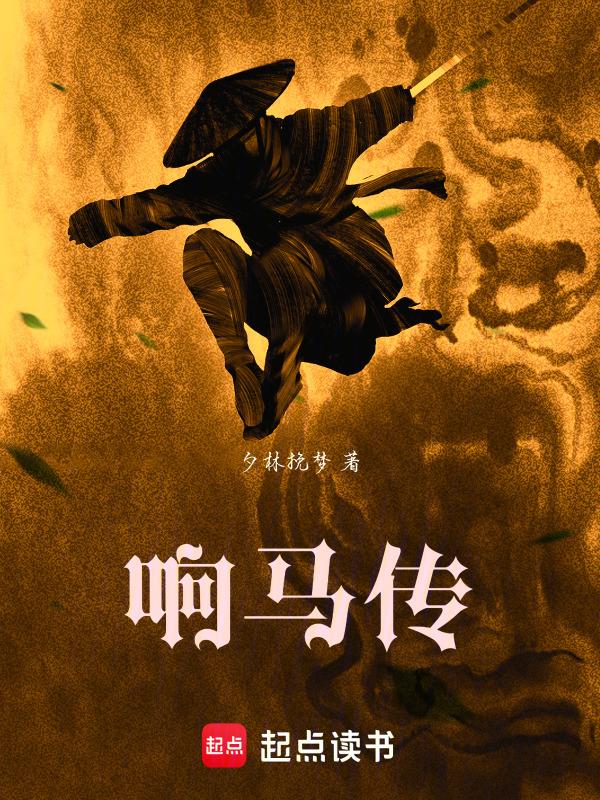 响马传京剧唱词
