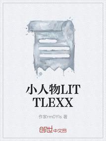 小人物little电影
