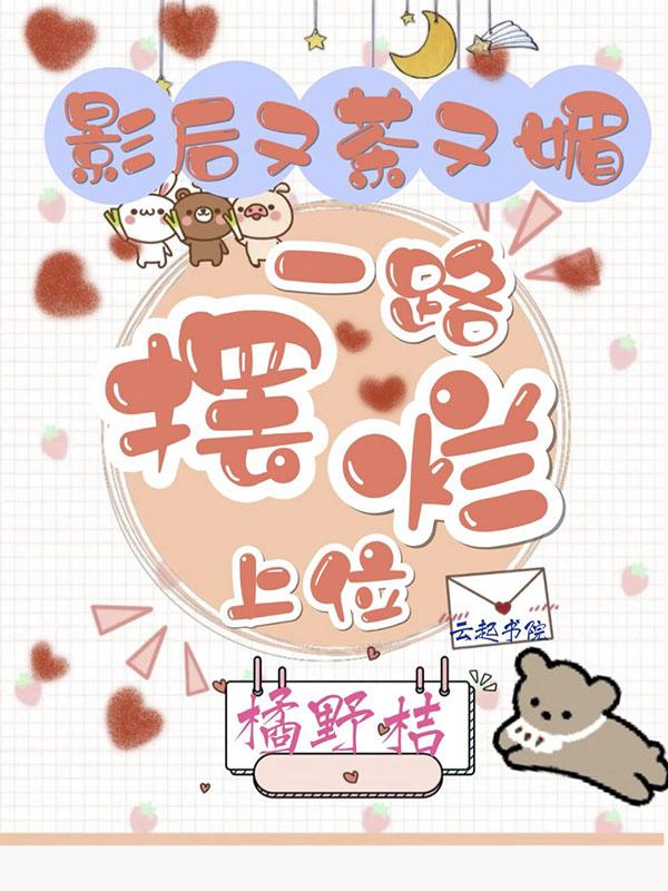 影后又a又飒