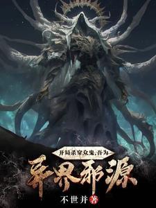 玄幻开局杀主角