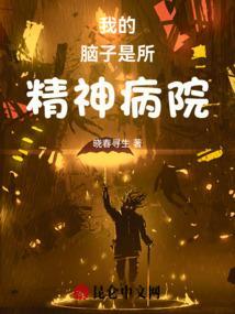 我的精神病院内满地强者