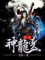 万古神龙变女主角都是谁