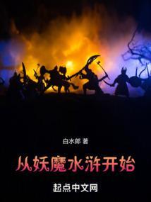 从水浒开始修炼笔趣阁