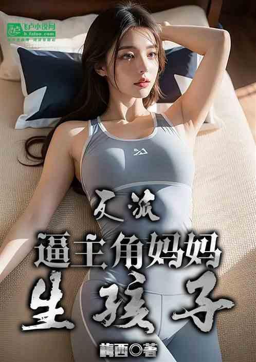 反派生娃