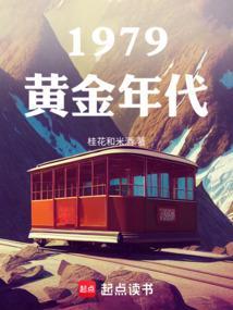 1979黄金年代几个女主