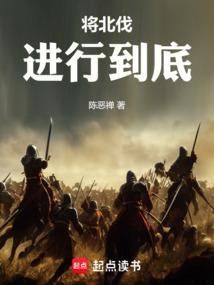 将北伐进行到底TXT奇书网