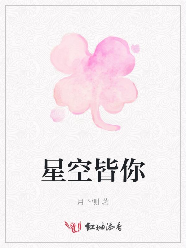 星空皆是你柔情最新章节