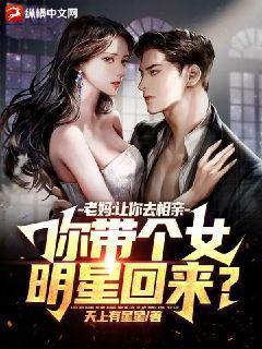 你带个女明星回来? 笔趣阁