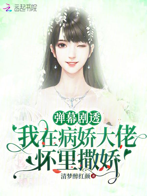 在病娇大佬的怀里肆意撒娇