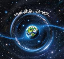 地球起源说