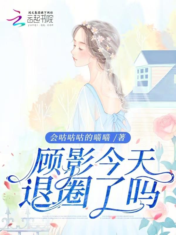 退出娱乐圈后满世界找我的坟头