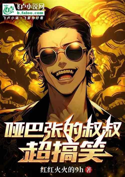 哑巴盗墓是什么电影