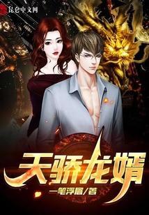 天骄赘婿免费阅读