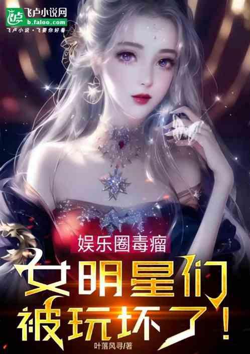 娱乐圈明星被睡