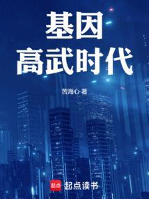 基因武道全文免费阅读