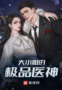 大小姐的极品医神唐天刘欣梦