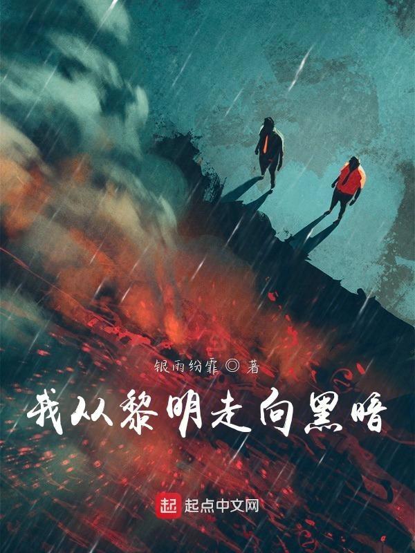 从黑暗走向黎明是什么歌