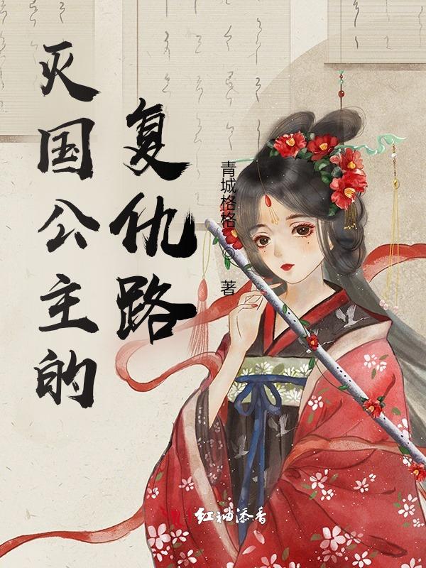 死神公主复仇路