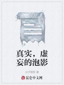 真实虚妄的现实