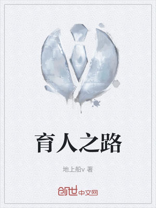 育人之路似灯火般辉煌成就