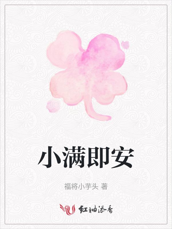 小满即安啥意思