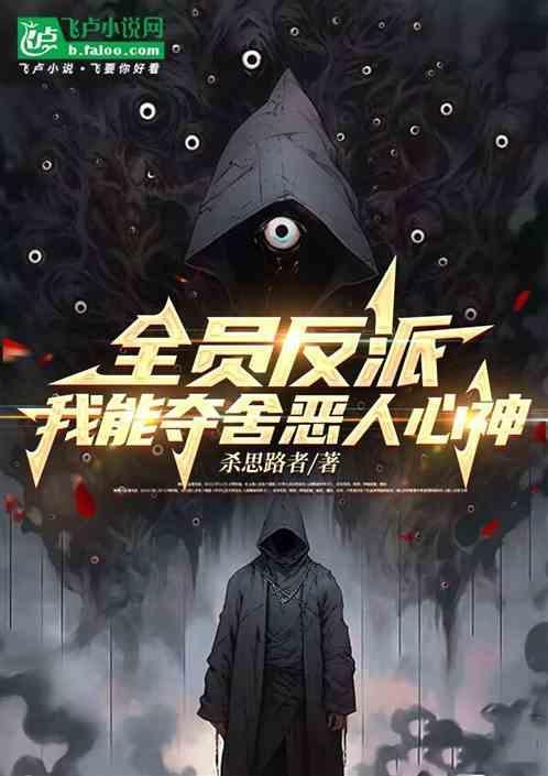 全员恶人梗