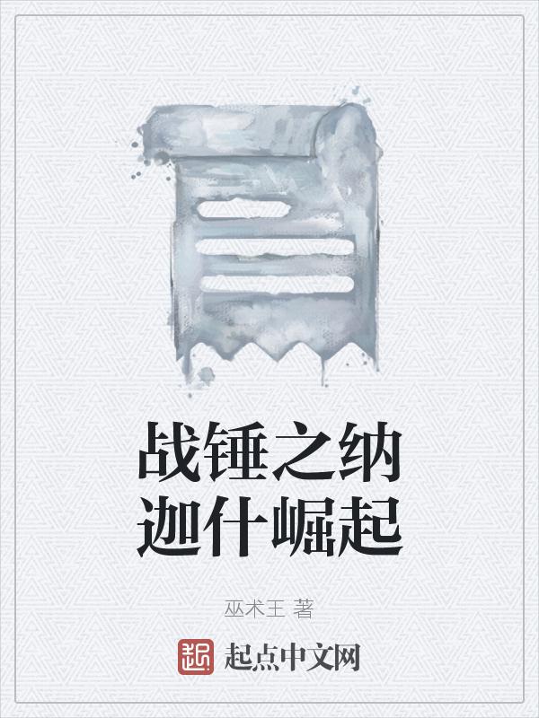 战锤2纳迦什之书第九卷