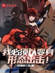 我必须以动漫少女形态出击!篱笆好文学