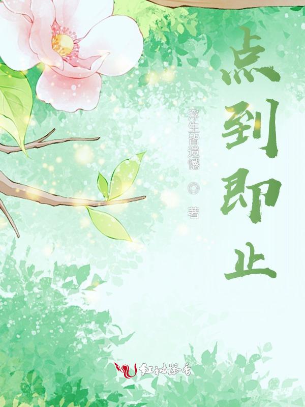 点到即止的意思是什么