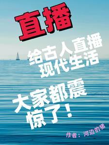 古人直播图鉴