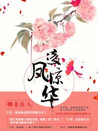 凤惊华免费阅读
