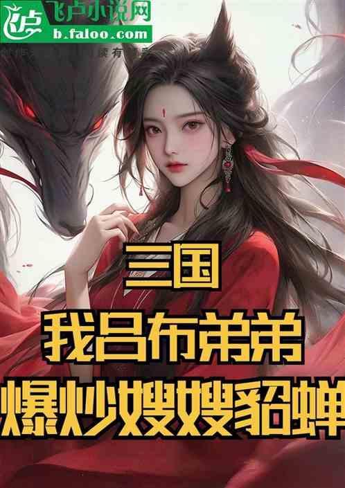 吕布貂蝉同人三国