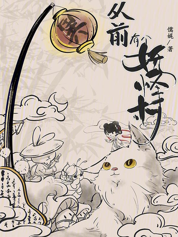 从前有个妖怪村叫什么