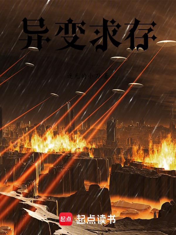 异变的五个过程图