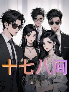 十七八公分是多长