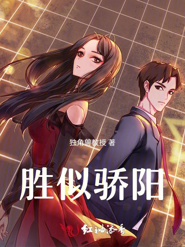 胜似骄阳是成语吗