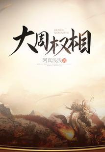 大周宰相