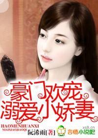 豪门盛婚之溺宠娇妻全文免费阅读