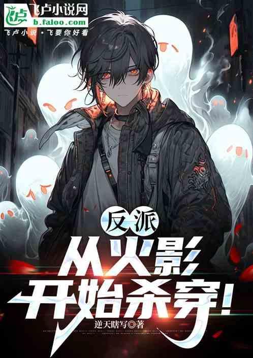 从火影开始做幕后反派