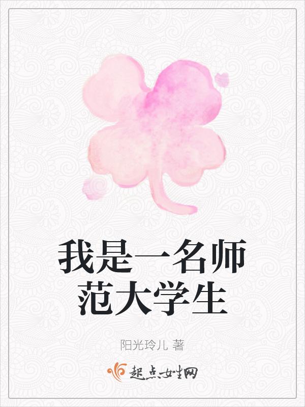 作为一名师范大学生如何成为一名新时代好老师