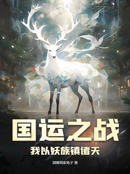 我竟成了最后赢家免费