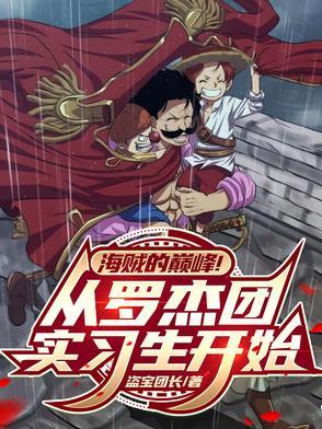 罗杰海贼团同人